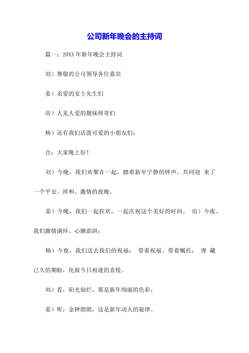 公司新年晚会的主持词_第1页