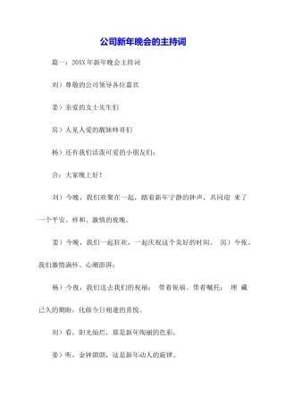 公司新年晚会的主持词