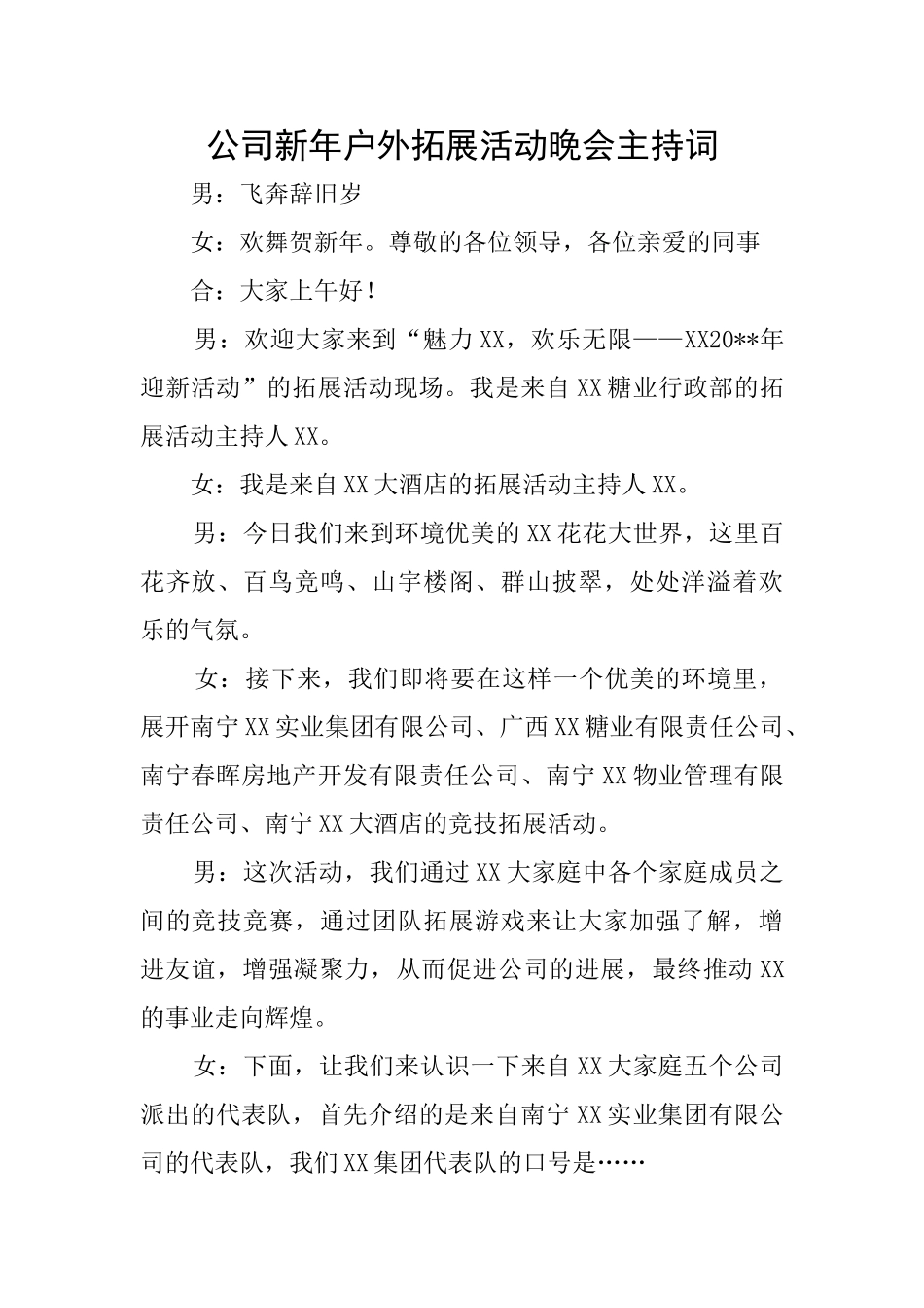 公司新年户外拓展活动晚会主持词_第1页