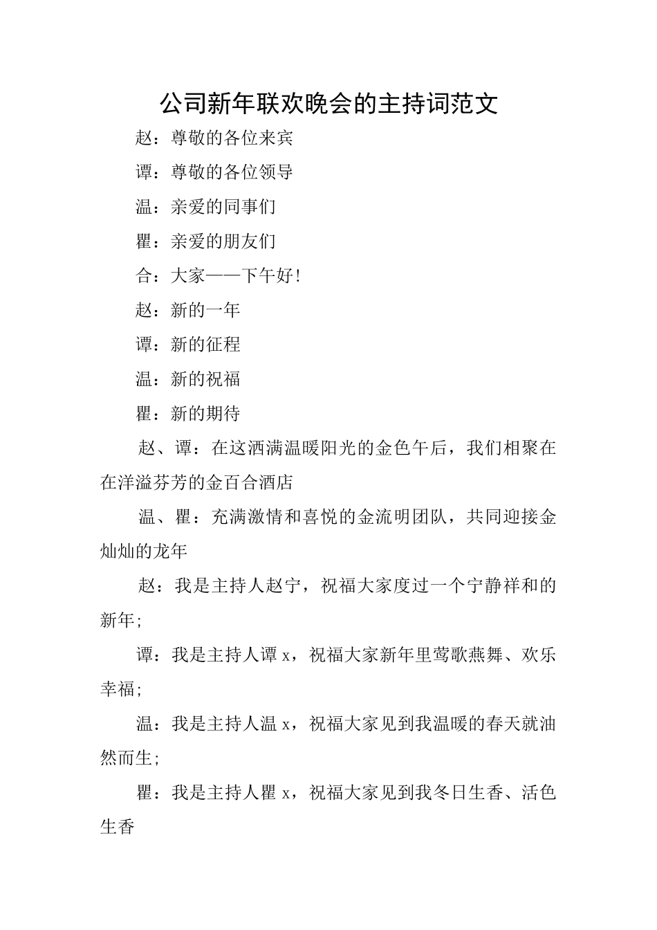 公司新年联欢晚会的主持词范文_第1页