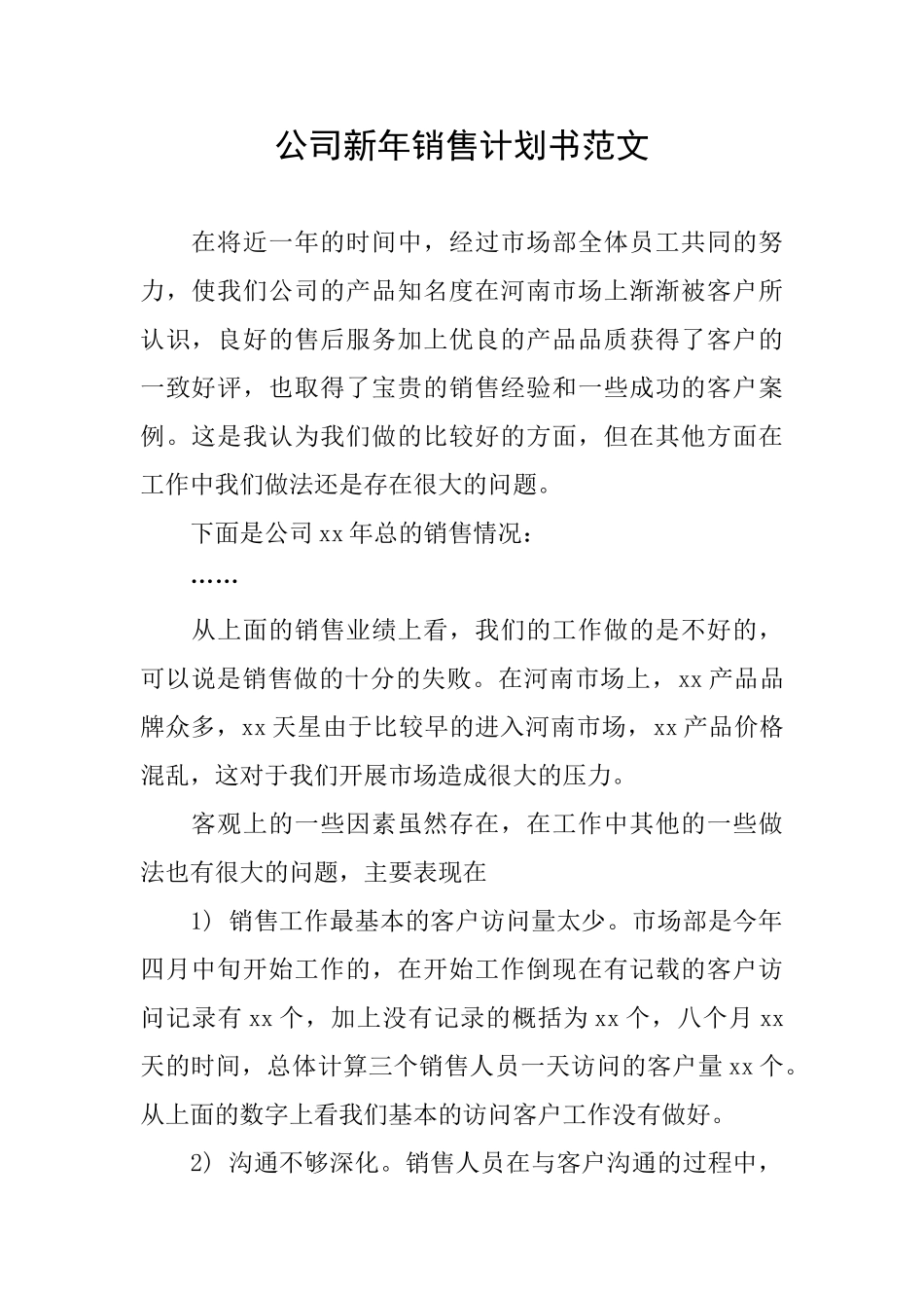 公司新年销售计划书范文_第1页