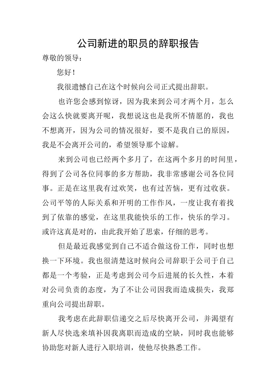 公司新进的职员的辞职报告_第1页