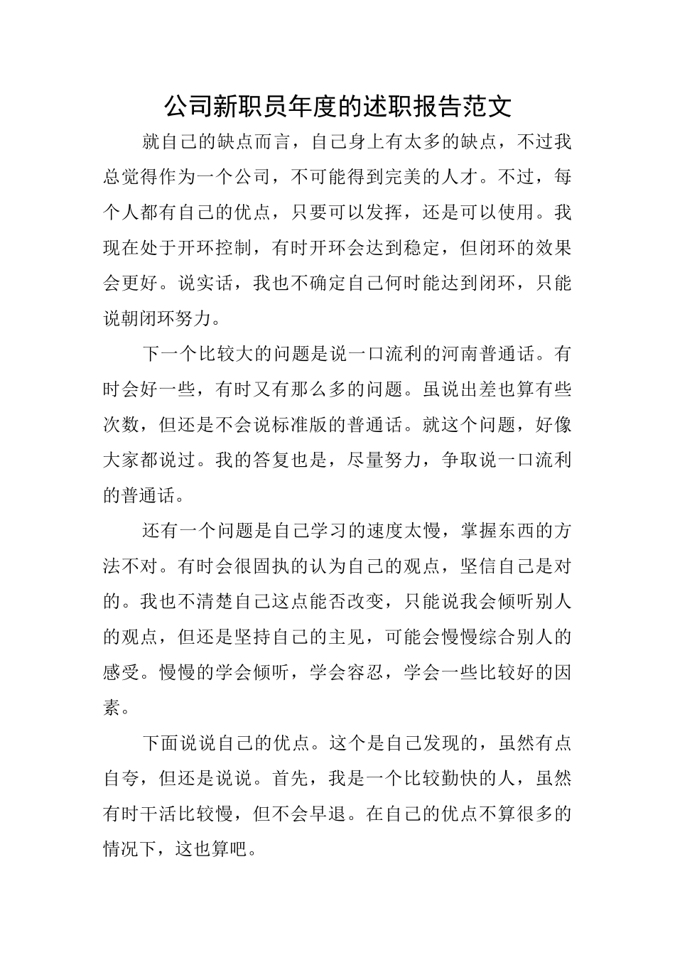 公司新职员年度的述职报告范文_第1页