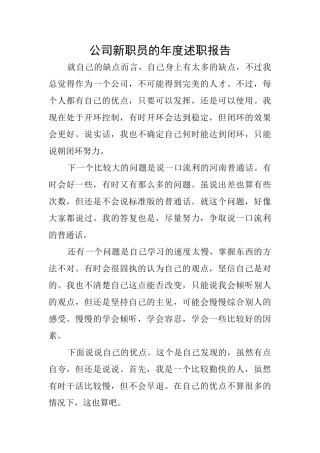 公司新职员的年度述职报告