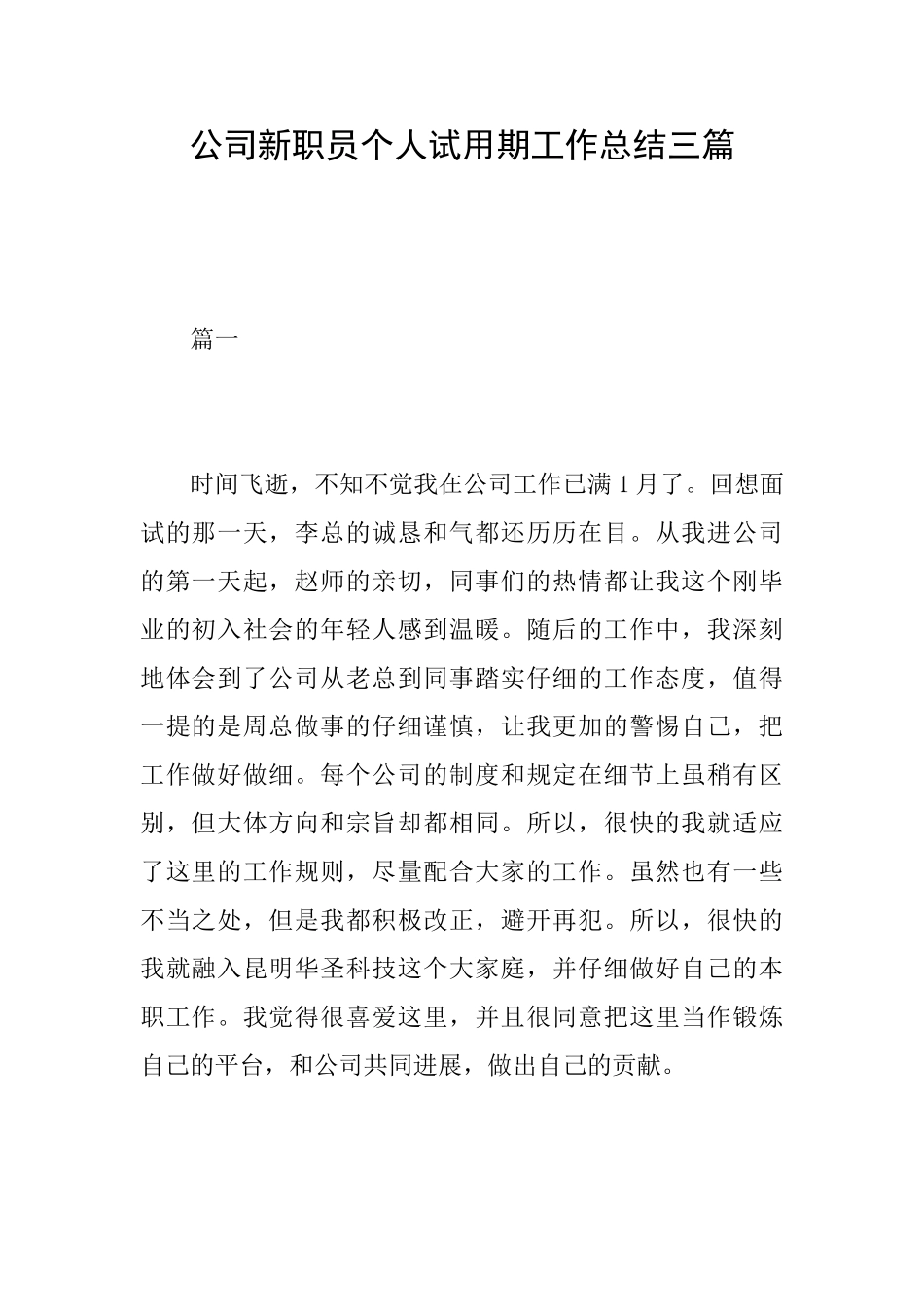 公司新职员个人试用期工作总结三篇_第1页