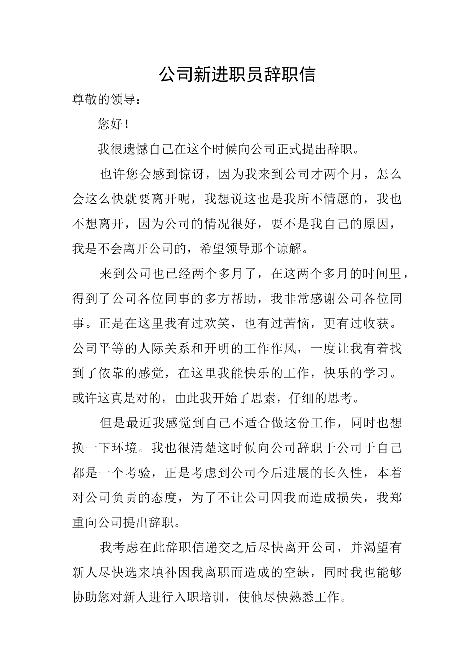 公司新进职员辞职信_第1页
