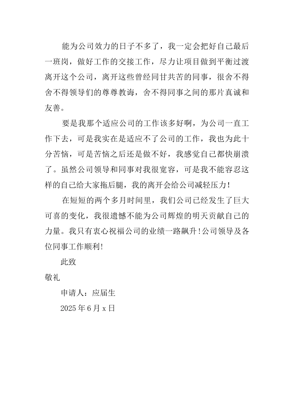 公司新进职员辞职信_第2页