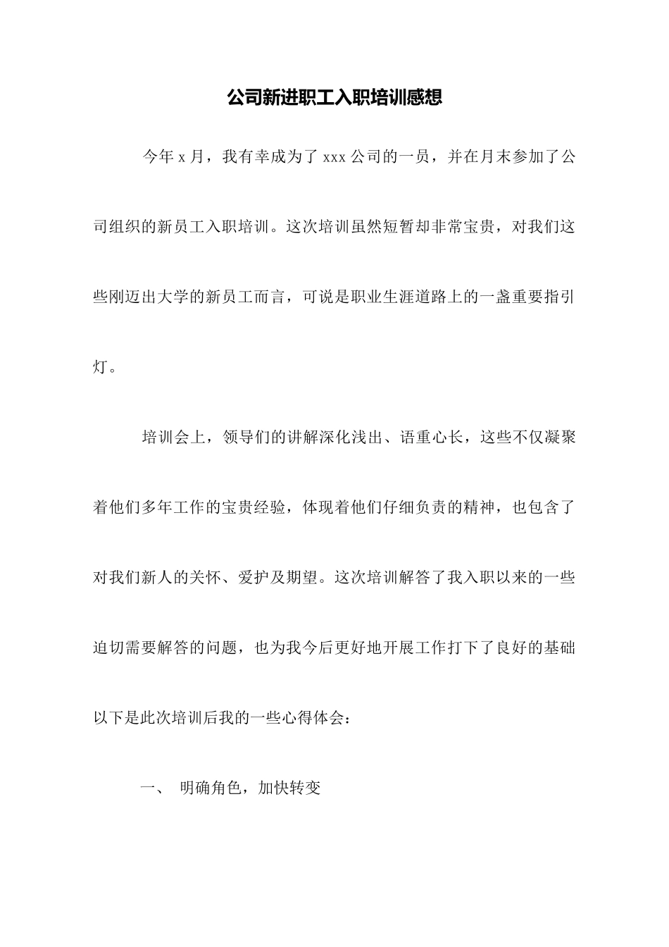 公司新进职工入职培训感想_第1页