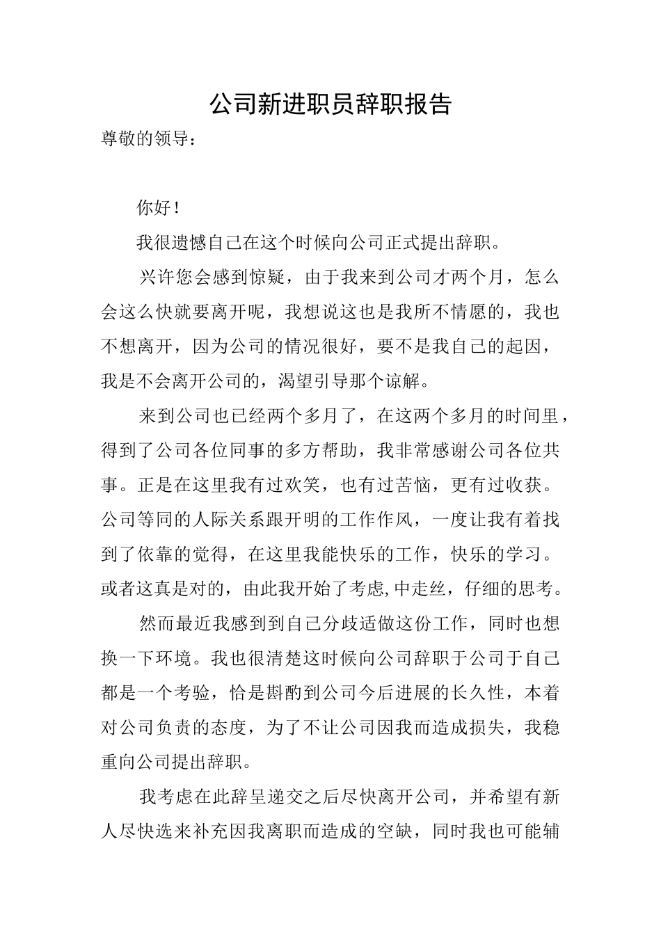 公司新进职员辞职报告_第1页