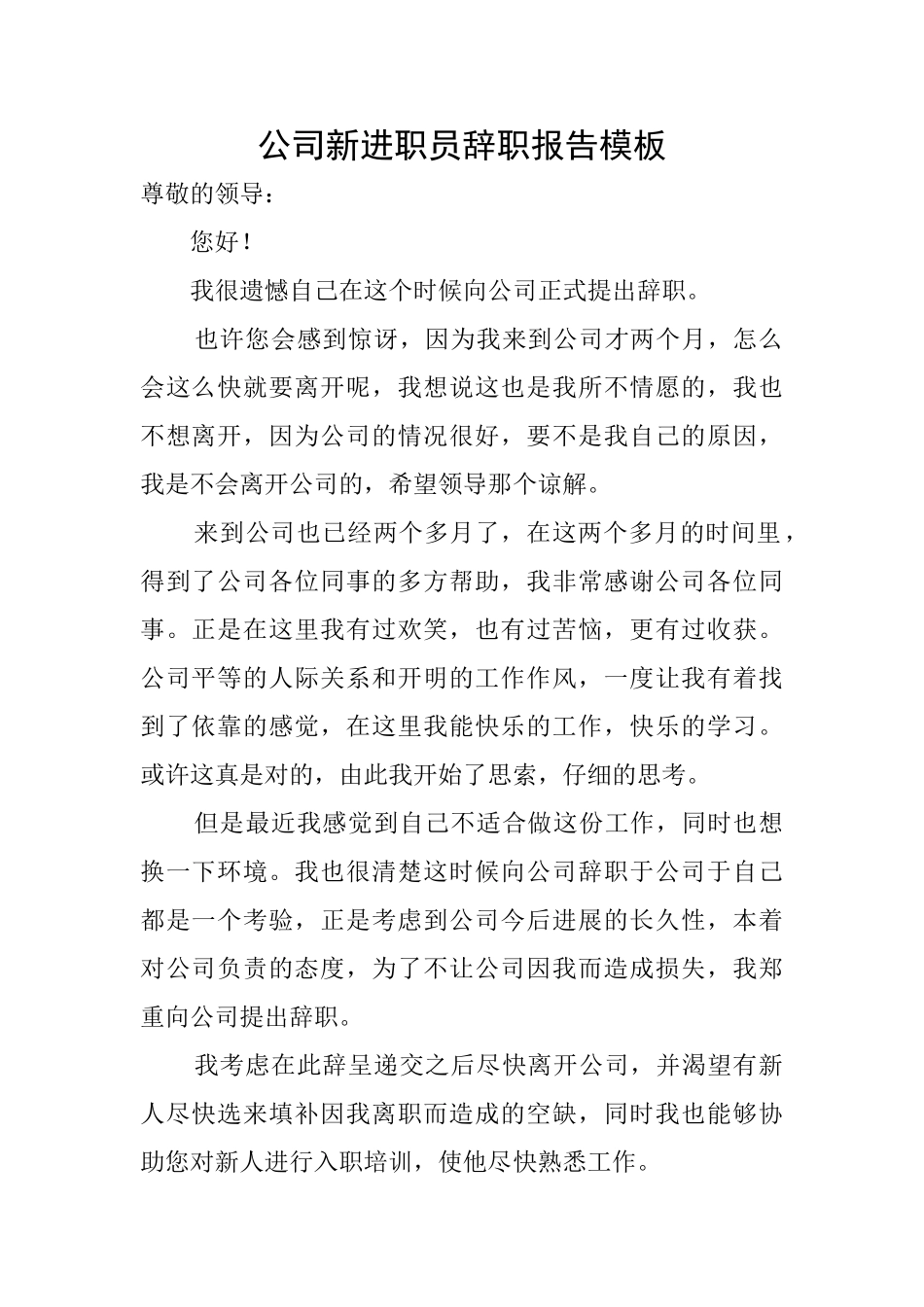 公司新进职员辞职报告模板_第1页