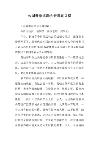 公司春季运动会开幕词3篇