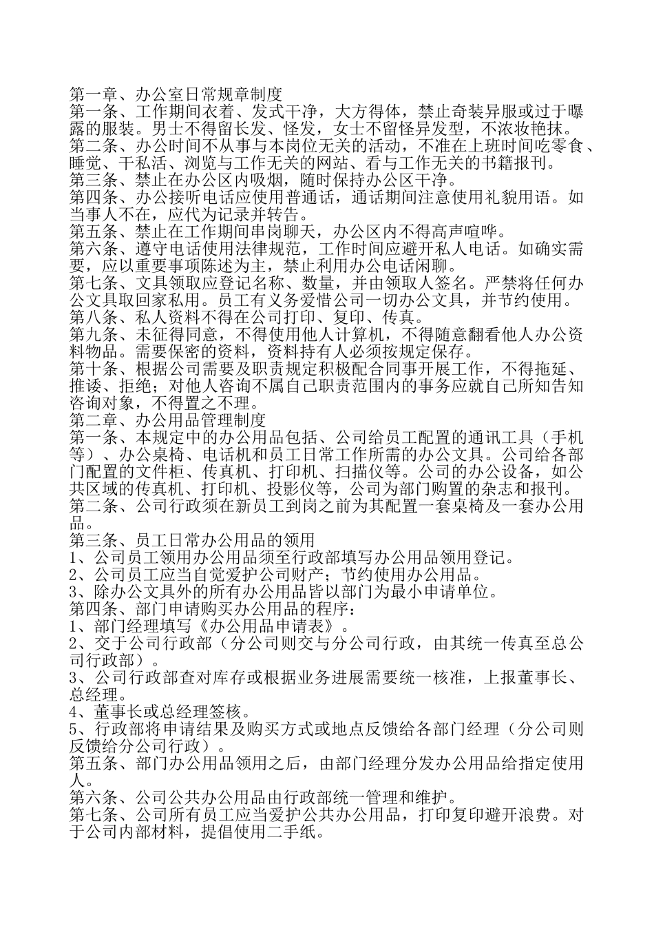 公司日常规章制度通用版——_第2页