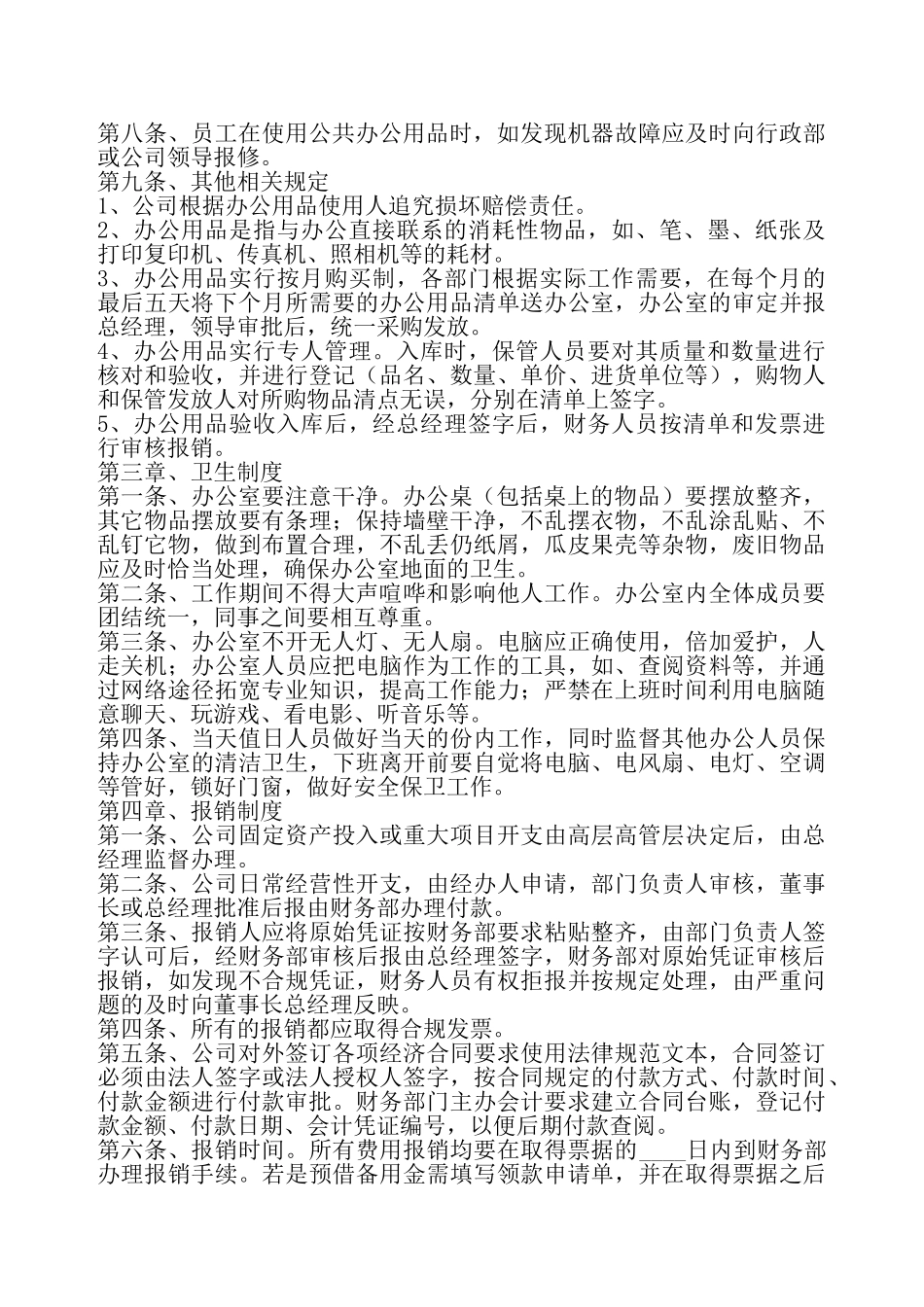 公司日常规章制度通用版——_第3页