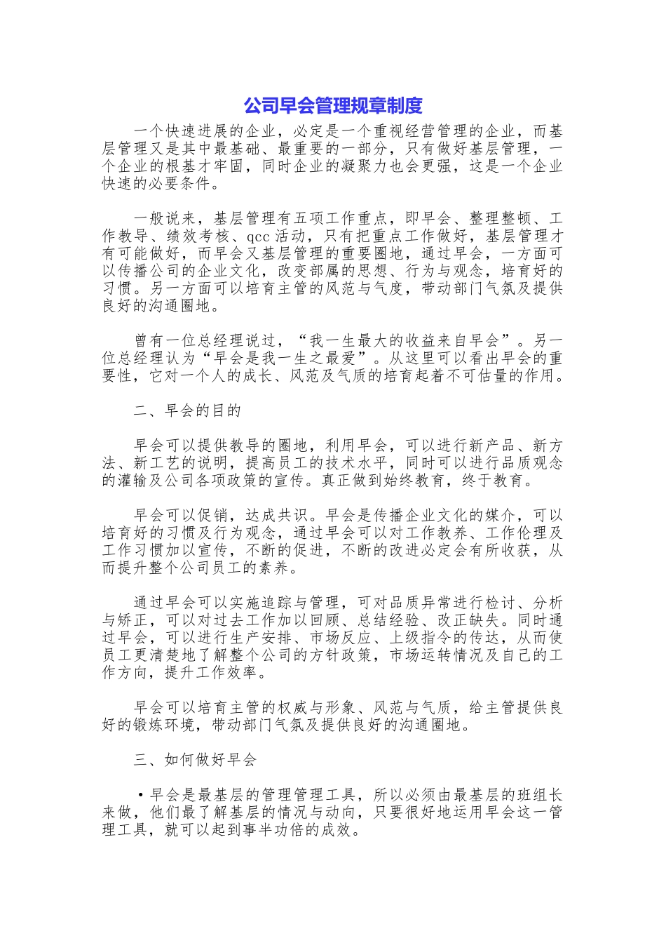 公司早会管理规章制度_第1页