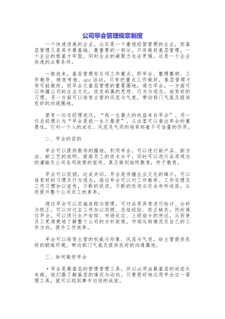 公司早会管理规章制度