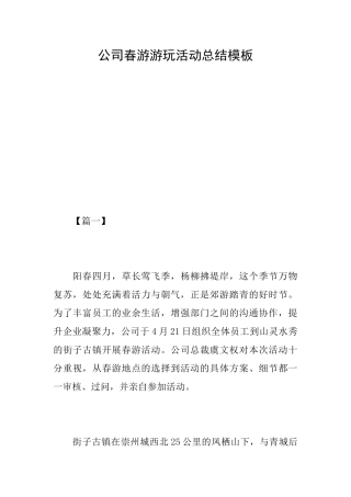 公司春游游玩活动总结模板