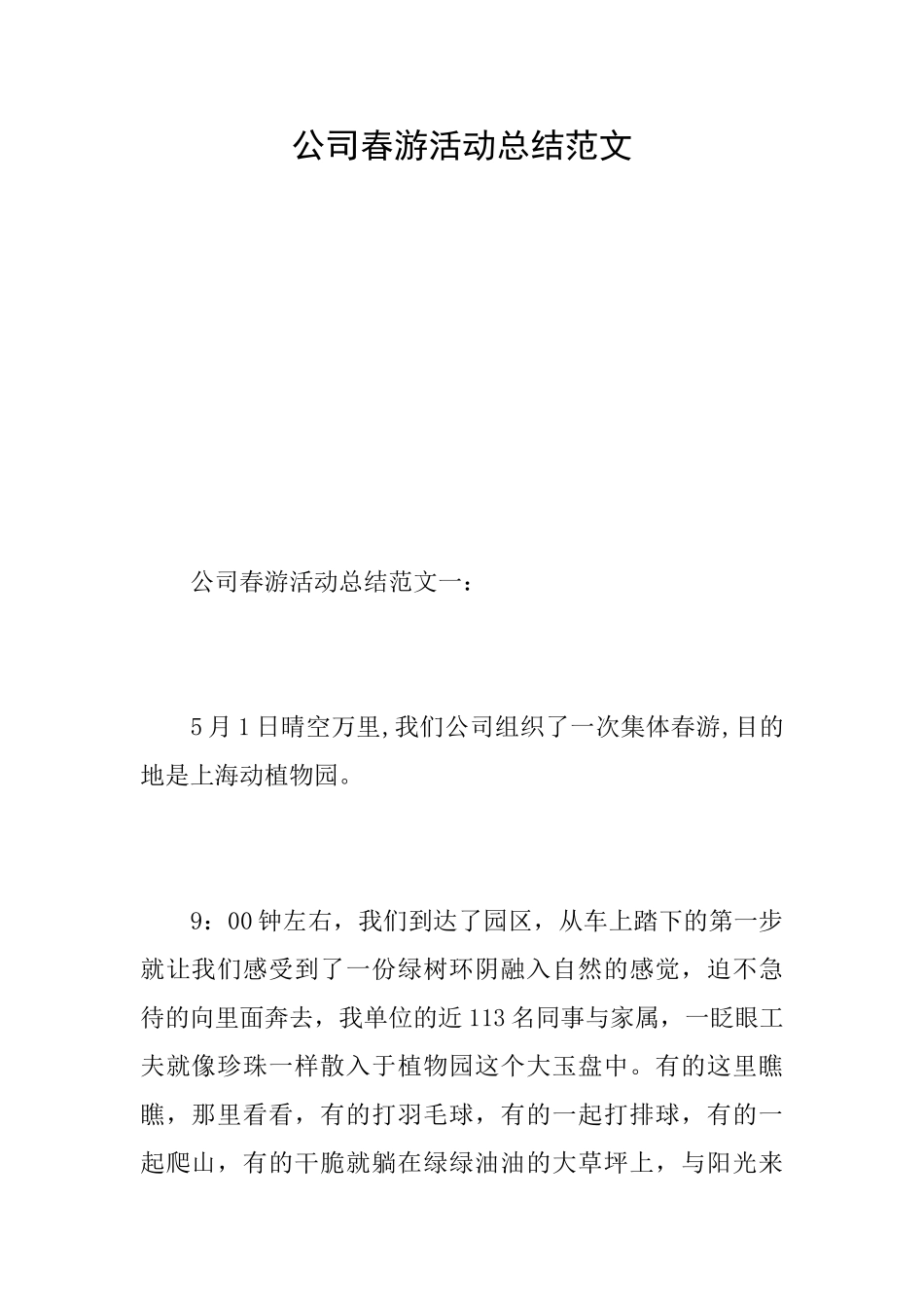 公司春游活动总结范文_第1页