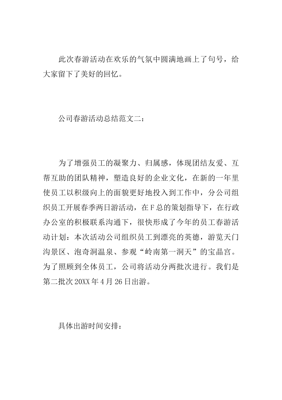 公司春游活动总结范文_第3页
