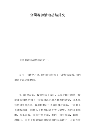 公司春游活动总结范文