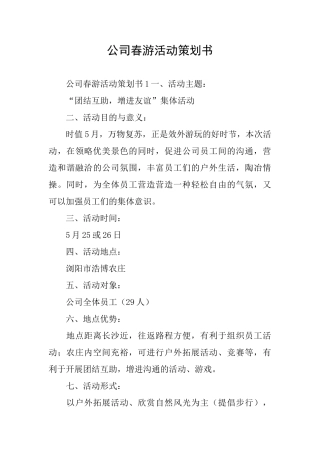 公司春游活动策划书