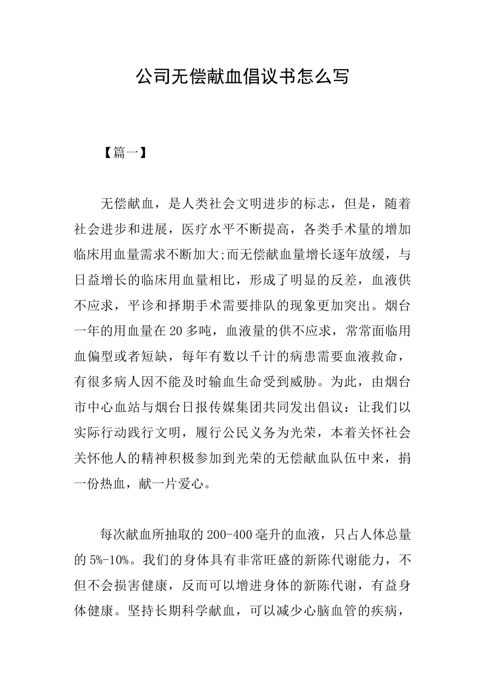 公司无偿献血倡议书怎么写_第1页