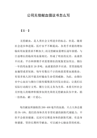 公司无偿献血倡议书怎么写