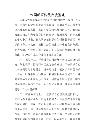 公司新采购员自我鉴定