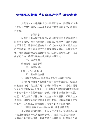 公司施工管理“安全生产月”活动方案