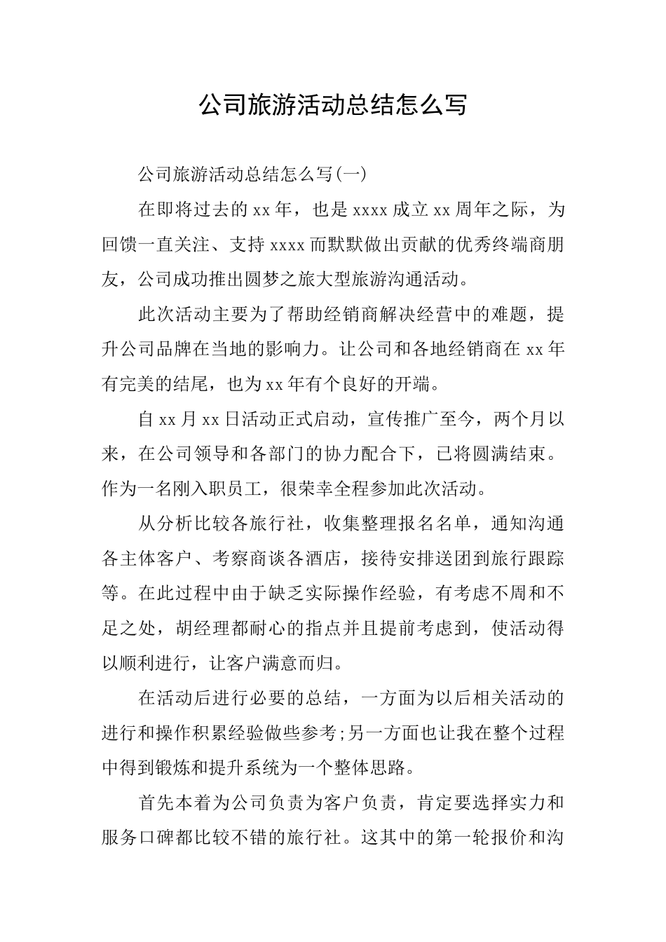 公司旅游活动总结怎么写_第1页