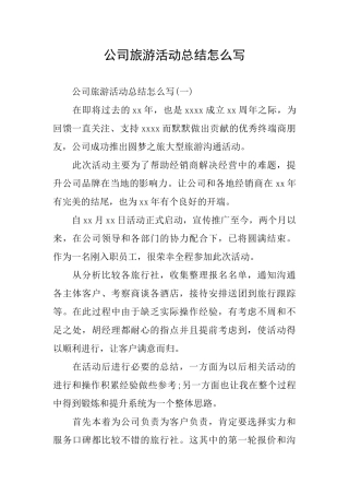 公司旅游活动总结怎么写