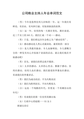 公司晚会主持人年会串词范文