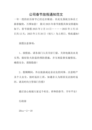 公司春节放假通知范文