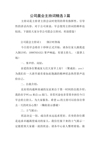 公司晨会主持词精选3篇