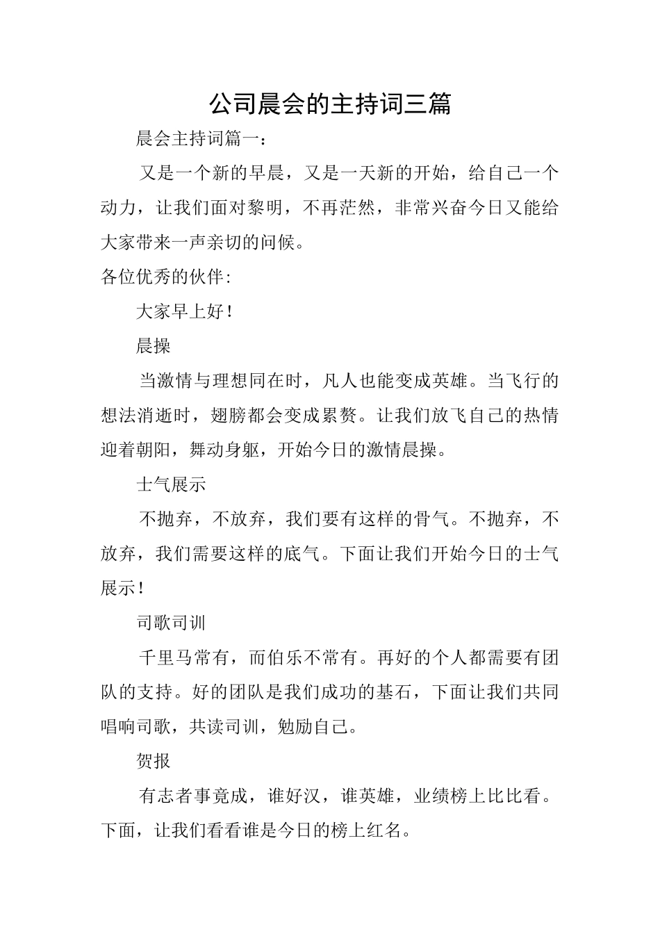 公司晨会的主持词三篇_第1页