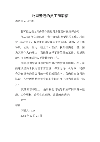 公司普通的员工辞职信