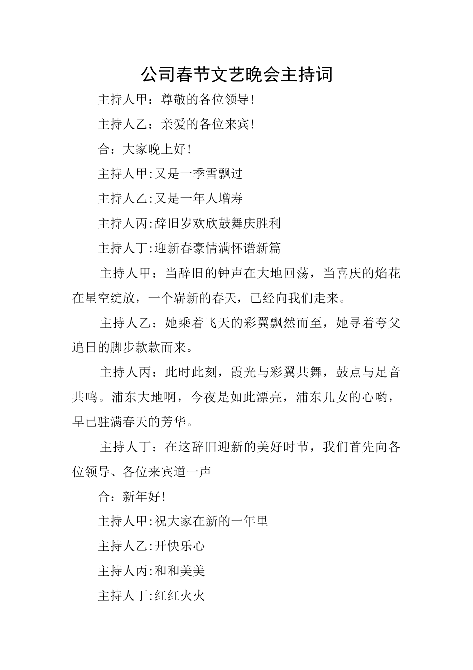 公司春节文艺晚会主持词_第1页
