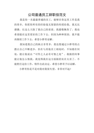 公司普通员工辞职信范文