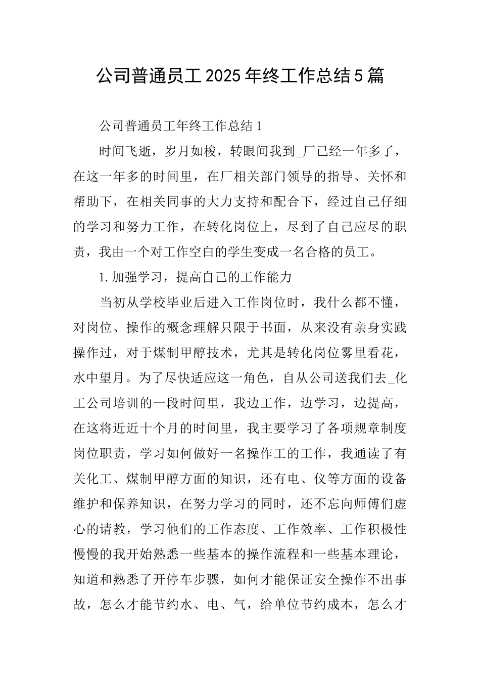 公司普通员工2025年终工作总结5篇_第1页