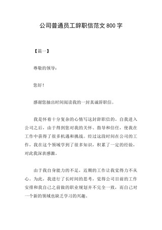 公司普通员工辞职信范文800字