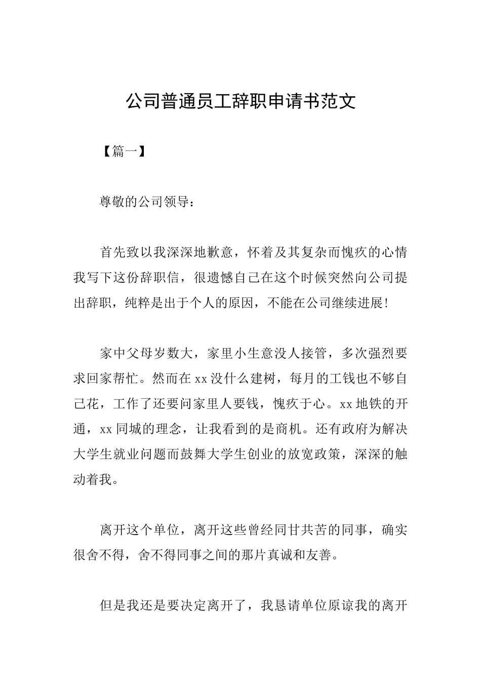 公司普通员工辞职申请书范文_第1页
