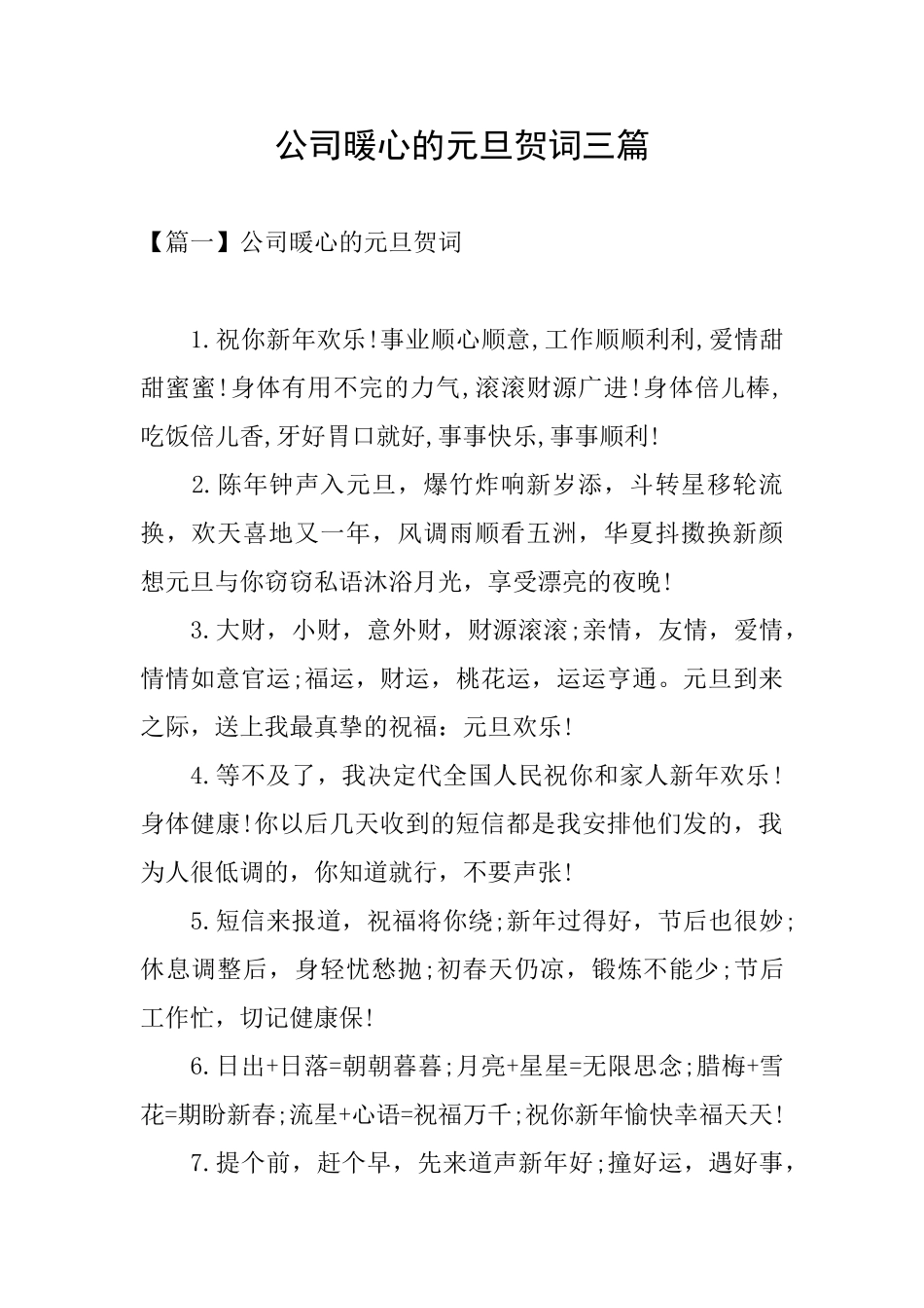 公司暖心的元旦贺词三篇_第1页