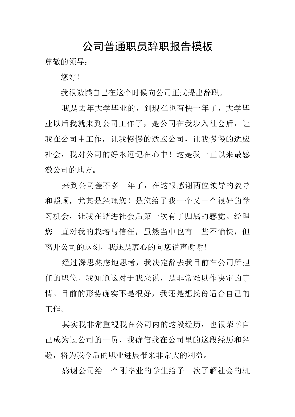 公司普通职员辞职报告模板_第1页