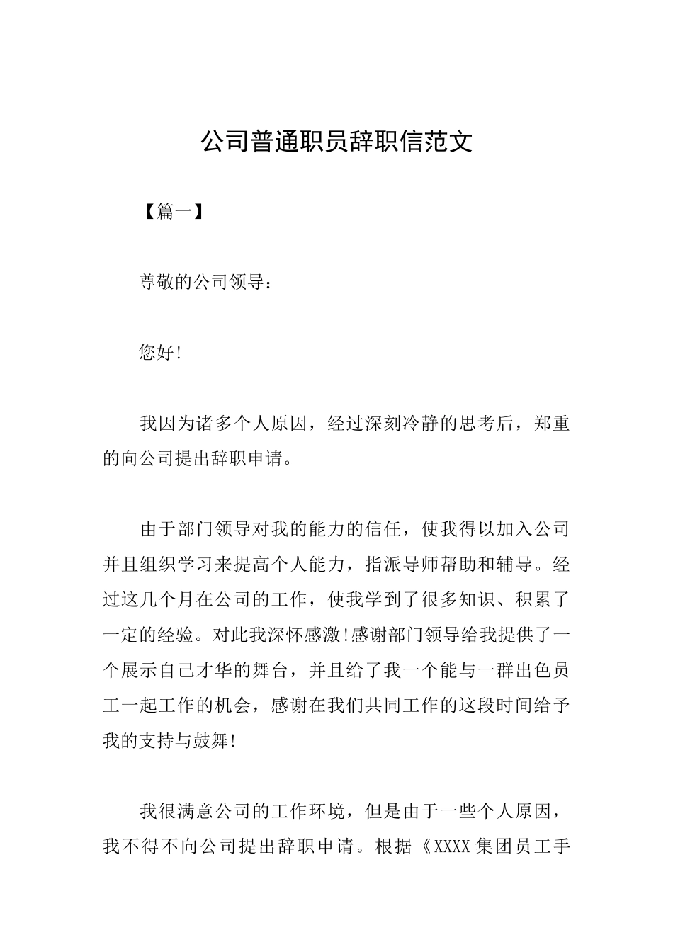 公司普通职员辞职信范文_第1页