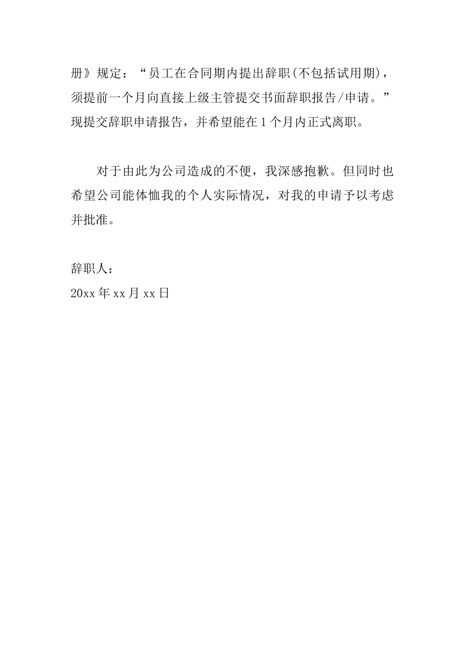 公司普通职员辞职信范文_第2页