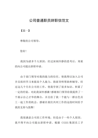 公司普通职员辞职信范文