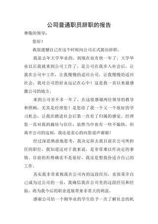 公司普通职员辞职的报告