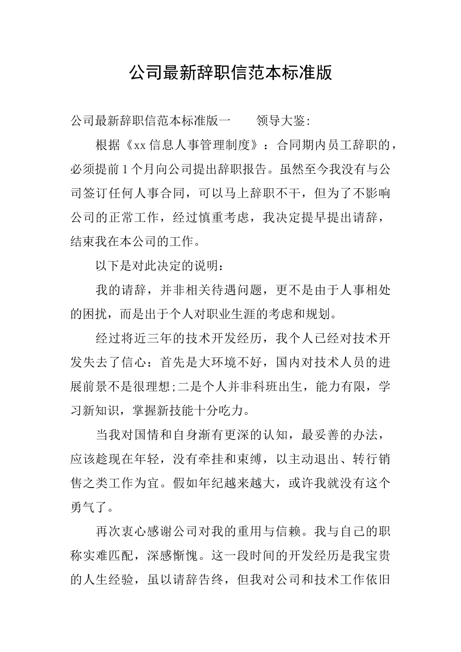公司最新辞职信范本标准版_第1页