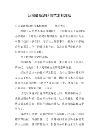 公司最新辞职信范本标准版