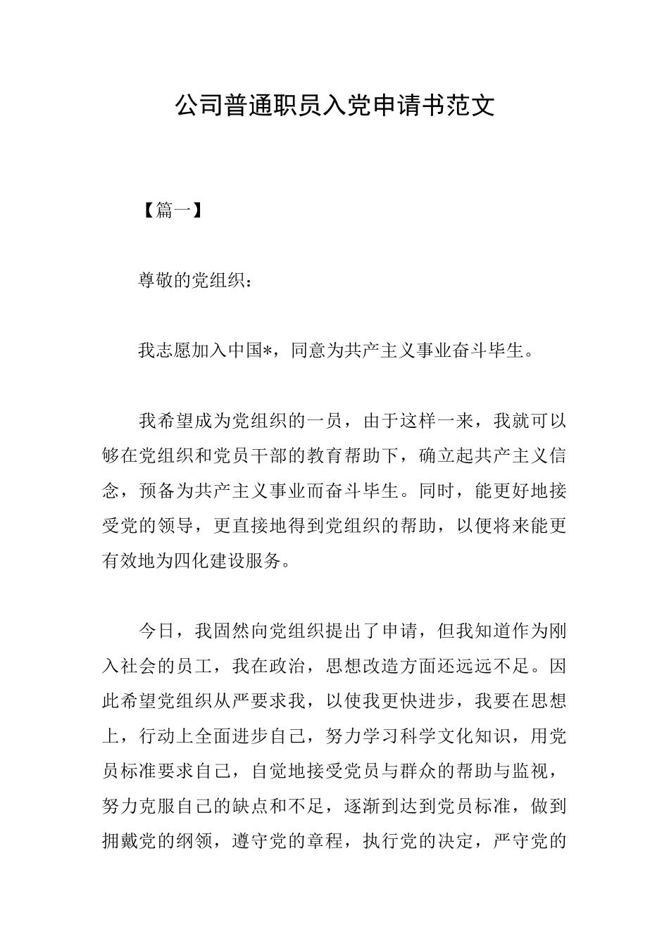 公司普通职员入党申请书范文_第1页