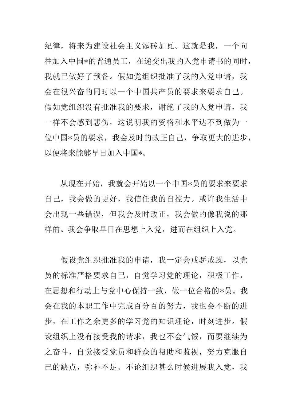 公司普通职员入党申请书范文_第2页